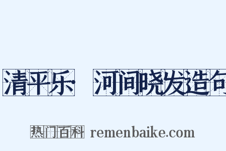 清平乐·河间晓发造句是什么意思的图片